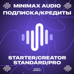 🎧 MINIMAX AUDIO ПОДПИСКА/КРЕДИТЫ 1 МЕС НА ВАШ АККАУНТ