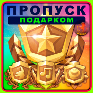 ⬛⬛Fortnite Пропуск Подарком