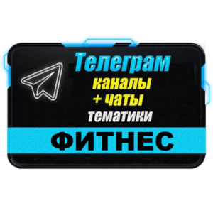 База 5500 Телеграм каналов и чатов Фитнес и Йога (2025)