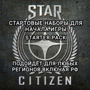 ♥️STAR CITIZEN STARTER PACK ВЫБОР ЗА ВАМИ ДЛЯ РФ♥️