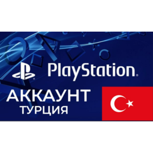 Новый Турецкий аккаунт PlayStation 4/5 PSN  ТУРЦИЯ