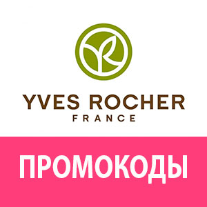 ИВ РОШЕ ✳️ Промокод 30% скидка 🔴 YVES ROCHER купон