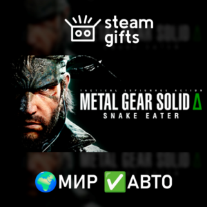 METAL GEAR SOLID ?: SNAKE EATER МИР АВТО