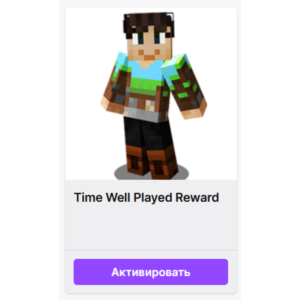 МАЙНКРАФТ【Time Well Played Reward】СКИН ✦ КОД ✦ ПРЕДМЕТ