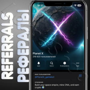 ✨Planet X | РЕФЕРАЛЫ | @PlanetX_gamebot ✅