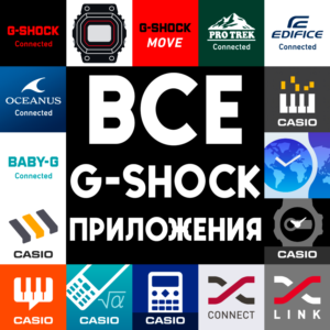 ⚡️ G-SHOCK MOVE + CASIO ПРИЛОЖЕНИЯ iPhone ios AppStore