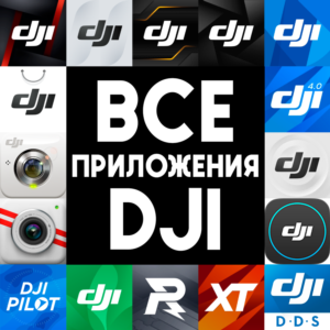⚡️ ПРИЛОЖЕНИЯ DJI GO Mimo Fly Virtual Flight iPhone ios