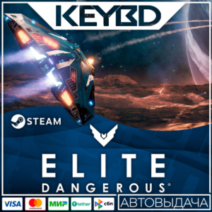 Elite: Dangerous · Standard/Deluxe · Steam Gift RU🚀