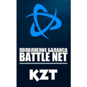 Blizzard🌌ПОПОЛНЕНИЕ Battle.net (Казахстан-KZT)🌌