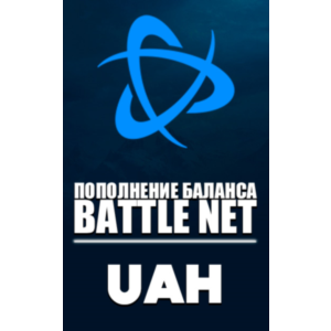 Blizzard🌌ПОПОЛНЕНИЕ Battle.net (Украина-UAH)🌌