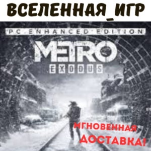 Metro Exodus+Enhanced Edition (РФ/СНГ) STEAM КЛЮЧ 🔑