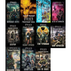 Все книги серии: S.T.A.L.K.E.R.