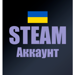 ❤️НОВЫЙ УКРАИНСКИЙ STEAM АККАУНТ(Регион Украина)!❤️стим