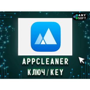 App Cleaner & Uninstaller 1 Год/Бессрочно
