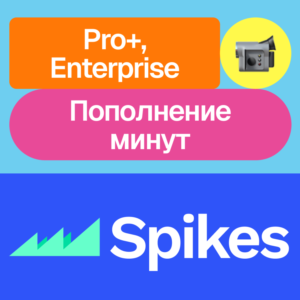 📶 Spikes Studio Pro+, Enterprise, минуты | Месяц