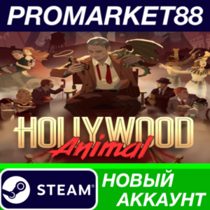 ✅ Hollywood Animal Steam АККАУНТ НОВЫЙ+ПОЧТА