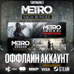 • Metro 2033 ВСЕ ЧАСТИ • 3 в 1 •