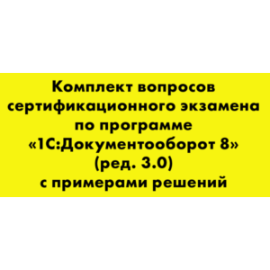 Вопросы и ответы 1С Профессионал Документооборот 8