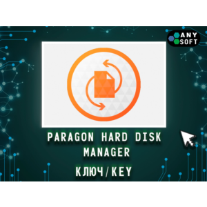 Paragon Hard Disk Manager 17.10.2 - Ключ навсегда
