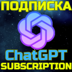 ChatGPT 5 TEAM Чат ГПТ Подписка от 1 мес TEAM