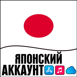⚡️ APPLE ID ЯПОНИЯ ЛИЧНЫЙ НАВСЕГДА ios AppStore iPhone