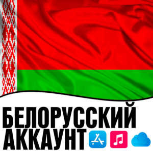 ⚡ APPLE ID БЕЛАРУСЬ ЛИЧНЫЙ БЕЛОРУССКИЙ iPhone AppStore