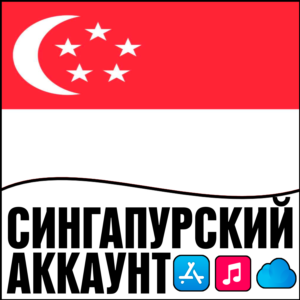 ⚡ APPLE ID СИНГАПУР ЛИЧНЫЙ НАВСЕГДА ios AppStore iPhone