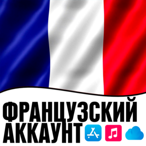 APPLE ID ФРАНЦИЯ ЛИЧНЫЙ ФРАНЦУЗСКИЙ ios AppStore iPhone