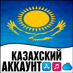 ⚡APPLE ID КАЗАХСТАН ЛИЧНЫЙ НАВСЕГДА ios AppStore iPhone