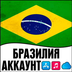 ⚡ APPLE ID БРАЗИЛИЯ ЛИЧНЫЙ НАВСЕГДА ios AppStore iPhone