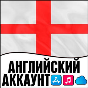 ⚡ APPLE ID АНГЛИЯ ЛИЧНЫЙ НАВСЕГДА ios AppStore iPhone