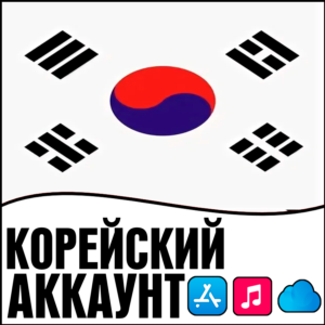 ⚡ APPLE ID КОРЕЯ ЛИЧНЫЙ НАВСЕГДА ios AppStore iPhone