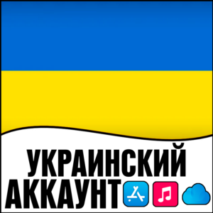 ⚡ APPLE ID УКРАИНА ЛИЧНЫЙ НАВСЕГДА ios AppStore iPhone
