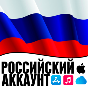 ⚡️APPLE ID РОССИЯ ЛИЧНЫЙ РОССИЙСКИЙ ios AppStore iPhone