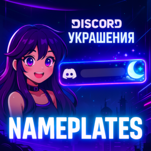 🖤ЛЮБЫЕ DISCORD УКРАШЕНИЯ БЫСТРО.