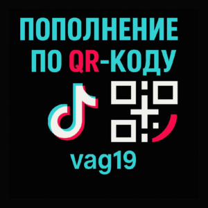 Пополнение счета TikTok Coins – безопасный вход через Q