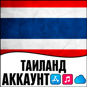⚡ APPLE ID ТАИЛАНД ЛИЧНЫЙ ВАШ ТАЙ iPhone ios AppStore