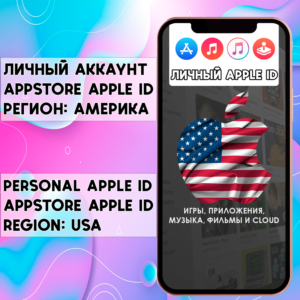 ⚡ APPLE ID США АМЕРИКА ЛИЧНЫЙ НАВСЕГДА iPhone AppStore