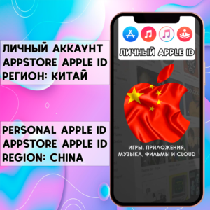 ⚡ АККАУНТ APPLE ID КИТАЙ ЛИЧНЫЙ iPhone ios AppStore