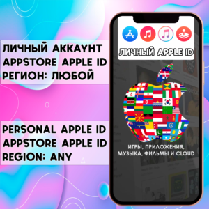 ⚡ Личный APPLE ID IOS аккаунт НАВСЕГДА ЛЮБОЙ РЕГИОН 🍎