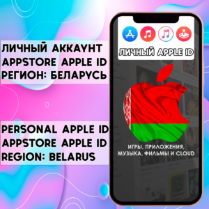 ⚡ АККАУНТ APPLE ID БЕЛАРУСЬ ЛИЧНЫЙ iPhone ios AppStore