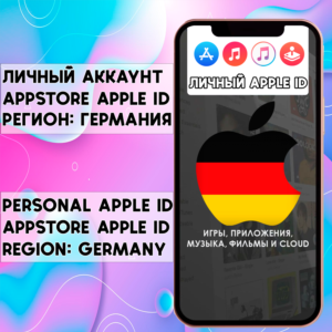 ⚡ АККАУНТ APPLE ID ГЕРМАНИЯ ЛИЧНЫЙ iPhone ios AppStore