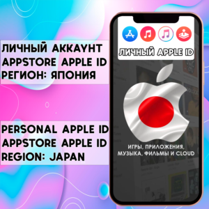 ⚡ АККАУНТ APPLE ID ЯПОНИЯ ЛИЧНЫЙ iPhone ios AppStore