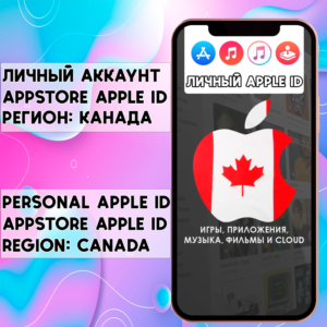 ⚡ АККАУНТ APPLE ID КАНАДА ЛИЧНЫЙ iPhone ios AppStore