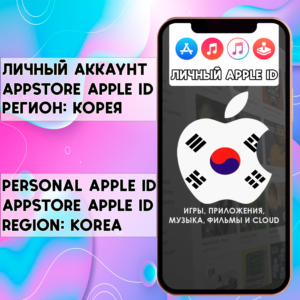 ⚡ АККАУНТ APPLE ID КОРЕЯ ЛИЧНЫЙ iPhone ios AppStore