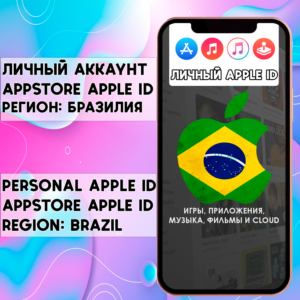 ⚡ АККАУНТ APPLE ID БРАЗИЛИЯ ЛИЧНЫЙ iPhone ios AppStore