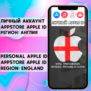 ⚡ АККАУНТ APPLE ID АНГЛИЯ ЛИЧНЫЙ iPhone ios AppStore