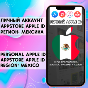 ⚡️ АККАУНТ APPLE ID МЕКСИКА ЛИЧНЫЙ iPhone ios AppStore