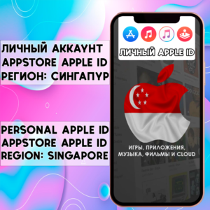 ⚡ АККАУНТ APPLE ID СИНГАПУР ЛИЧНЫЙ iPhone ios AppStore