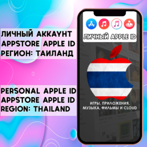 ⚡ APPLE ID ТАИЛАНД ЛИЧНЫЙ ВАШ ТАЙ iPhone ios AppStore